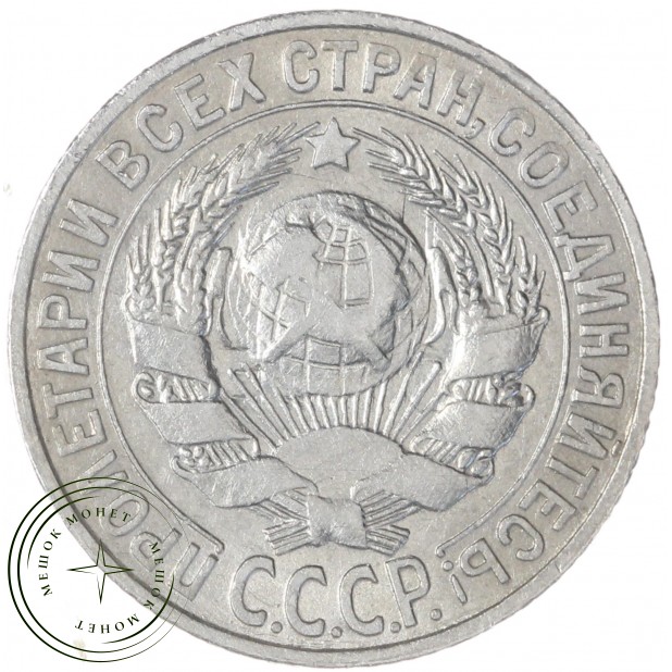 15 копеек 1930 — 93700633