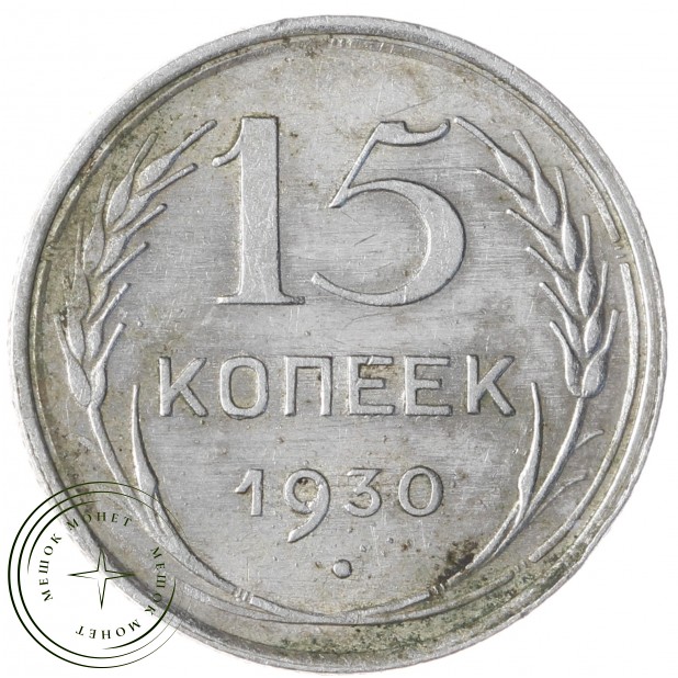 15 копеек 1930 - 93700633