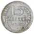 15 копеек 1930