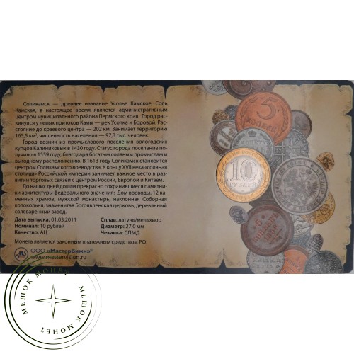 10 рублей 2011 Соликамск в буклете