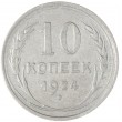 10 копеек 1924