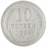 Монета 10 копеек 1924