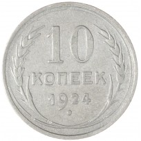 Монета 10 копеек 1924