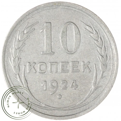 10 копеек 1924 — 937040838
