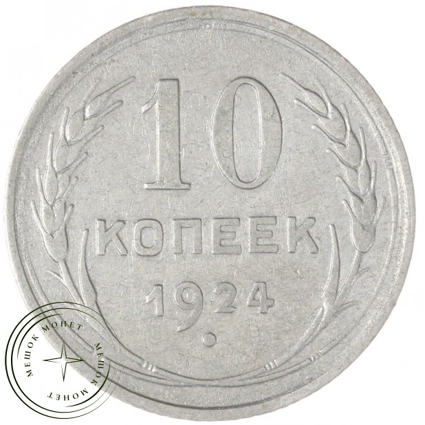 10 копеек 1924 — 937040838