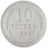 10 копеек 1924 — 937040838