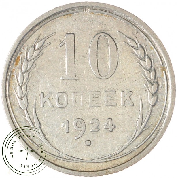 10 копеек 1924 - 937040838