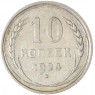 10 копеек 1924 - 937040838