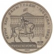 1 рубль 1980 Моссовет Бриллиант-анциркулейтед