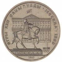 Монета 1 рубль 1980 Моссовет Бриллиант-анциркулейтед