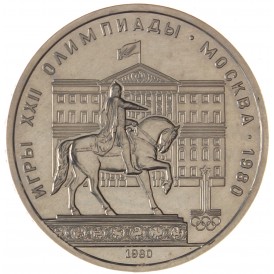 Монета 1 рубль 1980 Моссовет Бриллиант-анциркулейтед