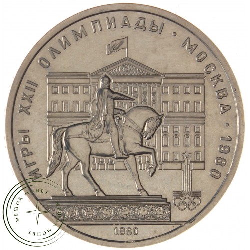 1 рубль 1980 Моссовет Бриллиант-анциркулейтед — 937039949