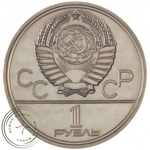 1 рубль 1980 Моссовет Бриллиант-анциркулейтед — 937039949