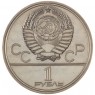 1 рубль 1980 Моссовет Бриллиант-анциркулейтед