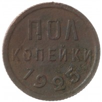 Монета Полкопейки 1925