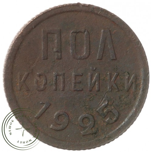 Полкопейки 1925 — 60780551