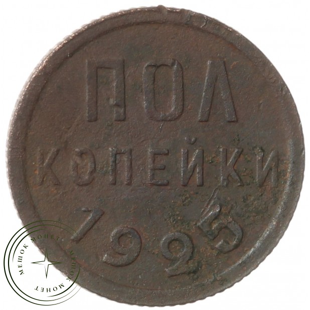 Полкопейки 1925 - 60780551