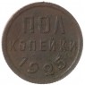 Полкопейки 1925 - 60780551