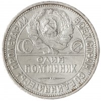 Монета Один полтинник 1924 ПЛ