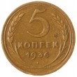 5 копеек 1936