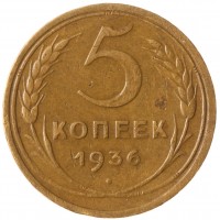 Монета 5 копеек 1936