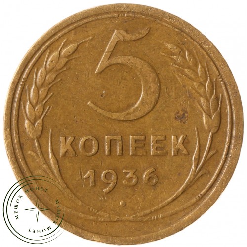 5 копеек 1936 — 937032794	