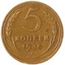 5 копеек 1936 - 937032794