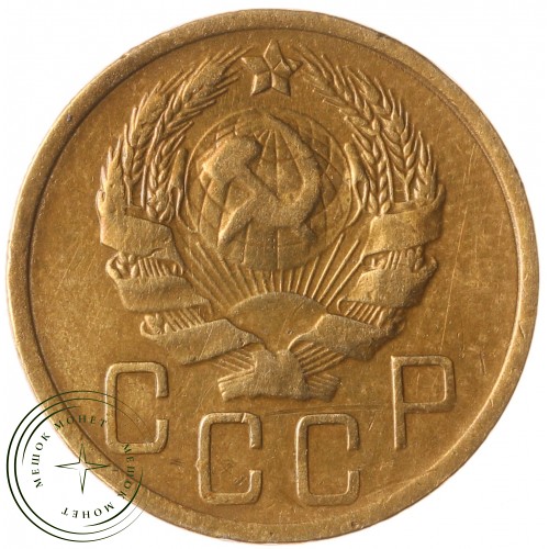 5 копеек 1936 — 937032794	