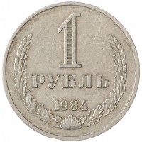 Монета 1 рубль 1984