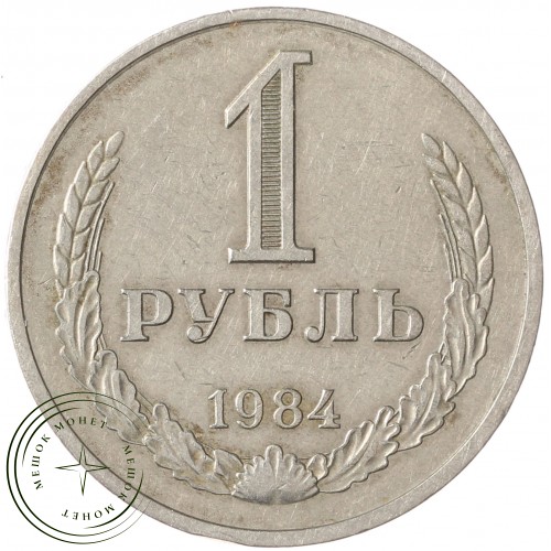 1 рубль 1984 — 937037693