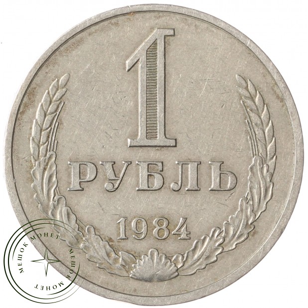 1 рубль 1984 - 937037693