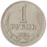 1 рубль 1984 - 937037693