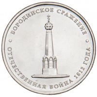 Монета 5 рублей 2012 Бородинское сражение UNC
