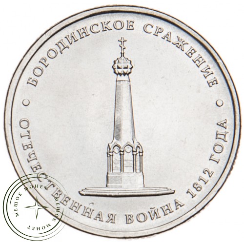 5 рублей 2012 Бородинское сражение UNC