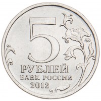 Монета 5 рублей 2012 Бородинское сражение UNC