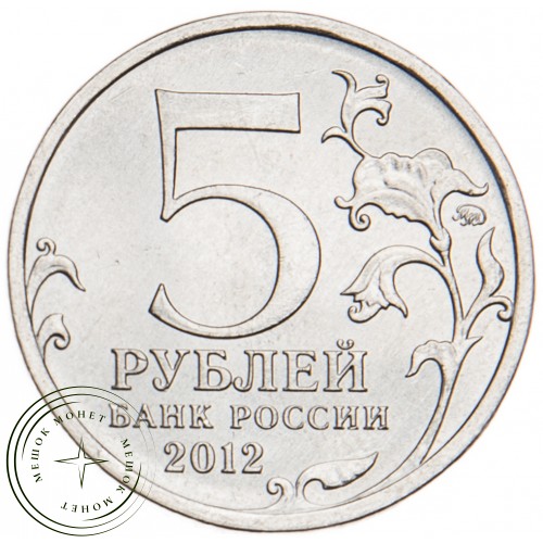 5 рублей 2012 Бородинское сражение UNC