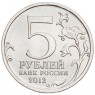 5 рублей 2012 Бородинское сражение UNC