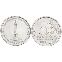 Монета 5 рублей 2012 Бородинское сражение UNC