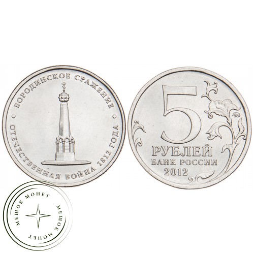 5 рублей 2012 Бородинское сражение UNC