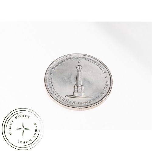 5 рублей 2012 Бородинское сражение UNC