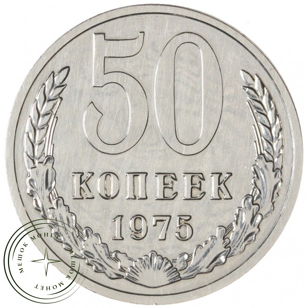 50 копеек 1975 — 58612261
