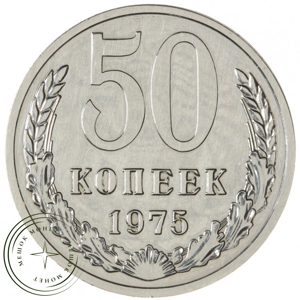 50 копеек 1975 — 58612261