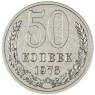 50 копеек 1975 — 58612261