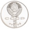 5 рублей 1989 Регистан PROOF - 24916278