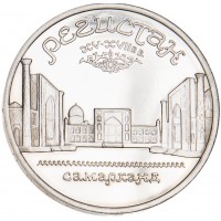 Монета 5 рублей 1989 Регистан PROOF