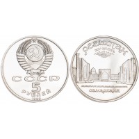 Монета 5 рублей 1989 Регистан PROOF