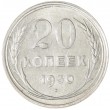 20 копеек 1930
