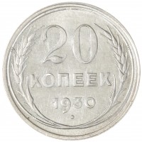 Монета 20 копеек 1930