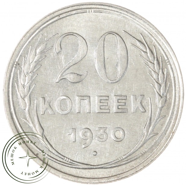 20 копеек 1930 - 46234973