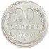 20 копеек 1930